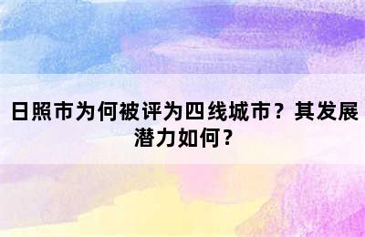 日照市为何被评为四线城市？其发展潜力如何？