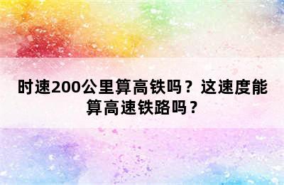 时速200公里算高铁吗？这速度能算高速铁路吗？