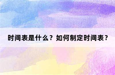 时间表是什么？如何制定时间表？