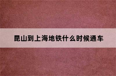 昆山到上海地铁什么时候通车