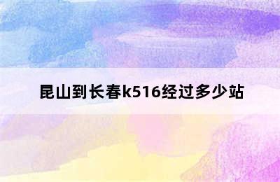 昆山到长春k516经过多少站