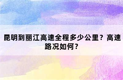 昆明到丽江高速全程多少公里？高速路况如何？