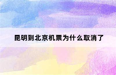 昆明到北京机票为什么取消了