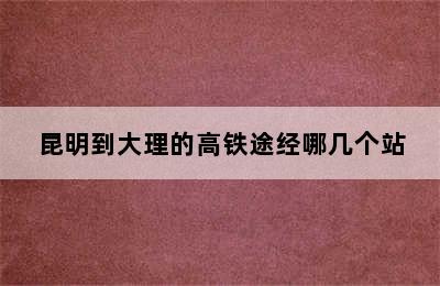 昆明到大理的高铁途经哪几个站