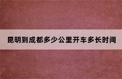 昆明到成都多少公里开车多长时间