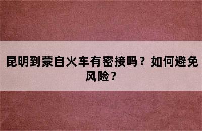 昆明到蒙自火车有密接吗？如何避免风险？