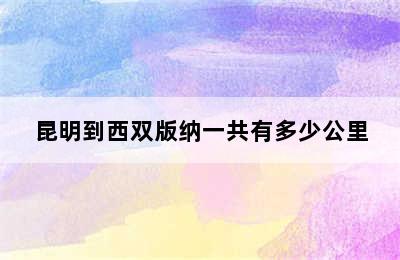 昆明到西双版纳一共有多少公里