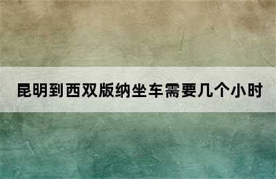 昆明到西双版纳坐车需要几个小时