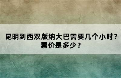 昆明到西双版纳大巴需要几个小时？票价是多少？