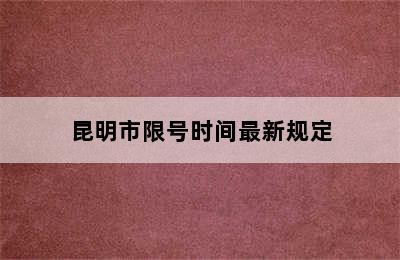 昆明市限号时间最新规定