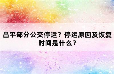 昌平部分公交停运？停运原因及恢复时间是什么？