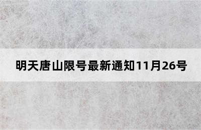 明天唐山限号最新通知11月26号