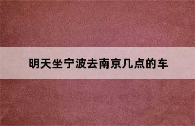 明天坐宁波去南京几点的车