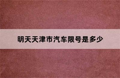 明天天津市汽车限号是多少