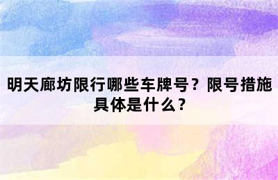 明天廊坊限行哪些车牌号？限号措施具体是什么？