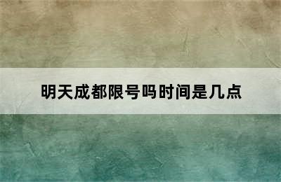 明天成都限号吗时间是几点