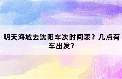 明天海城去沈阳车次时间表？几点有车出发？