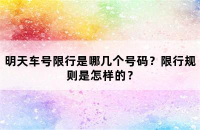 明天车号限行是哪几个号码？限行规则是怎样的？