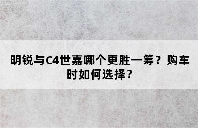 明锐与C4世嘉哪个更胜一筹？购车时如何选择？