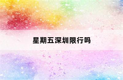 星期五深圳限行吗