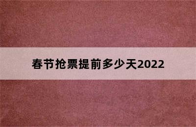 春节抢票提前多少天2022