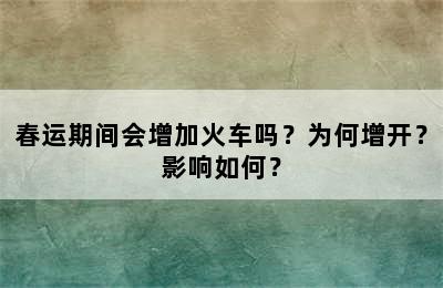 春运期间会增加火车吗？为何增开？影响如何？