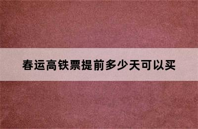 春运高铁票提前多少天可以买