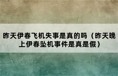 昨天伊春飞机失事是真的吗（昨天晚上伊春坠机事件是真是假）