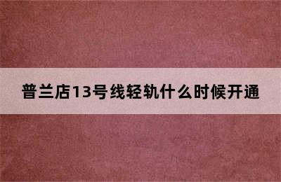 普兰店13号线轻轨什么时候开通