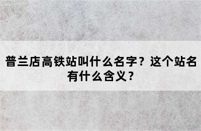 普兰店高铁站叫什么名字？这个站名有什么含义？