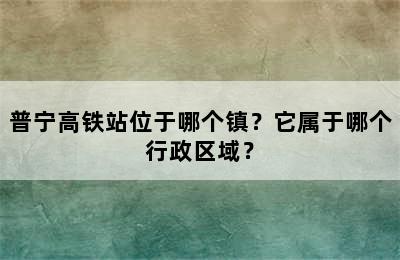 普宁高铁站位于哪个镇？它属于哪个行政区域？