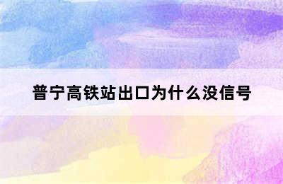 普宁高铁站出口为什么没信号