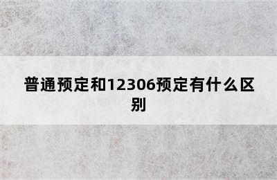 普通预定和12306预定有什么区别