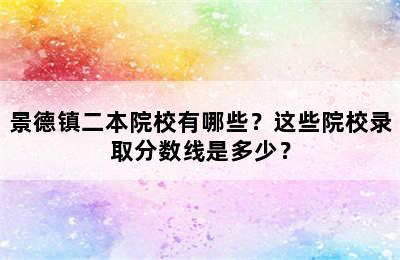 景德镇二本院校有哪些？这些院校录取分数线是多少？