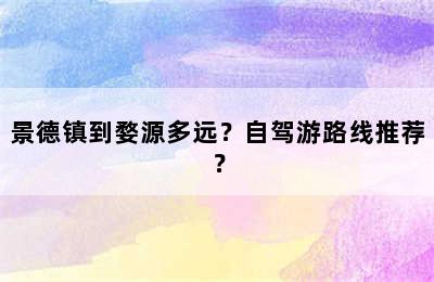 景德镇到婺源多远？自驾游路线推荐？