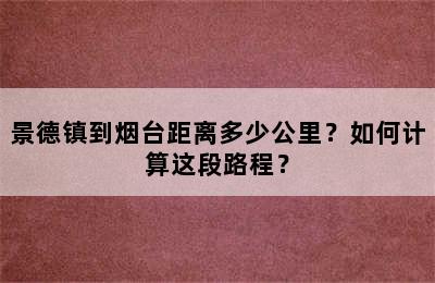 景德镇到烟台距离多少公里？如何计算这段路程？