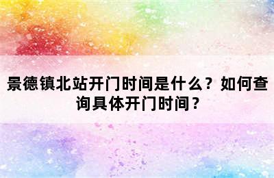 景德镇北站开门时间是什么？如何查询具体开门时间？