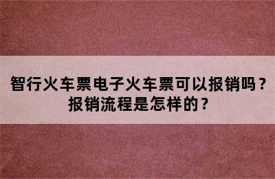 智行火车票电子火车票可以报销吗？报销流程是怎样的？