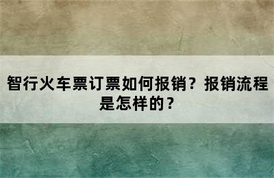 智行火车票订票如何报销？报销流程是怎样的？