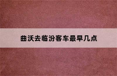 曲沃去临汾客车最早几点