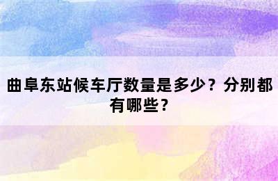 曲阜东站候车厅数量是多少？分别都有哪些？