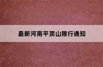 最新河南平顶山限行通知