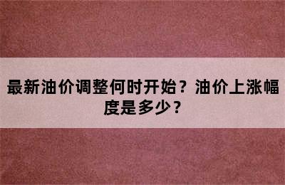 最新油价调整何时开始？油价上涨幅度是多少？