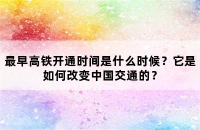 最早高铁开通时间是什么时候？它是如何改变中国交通的？