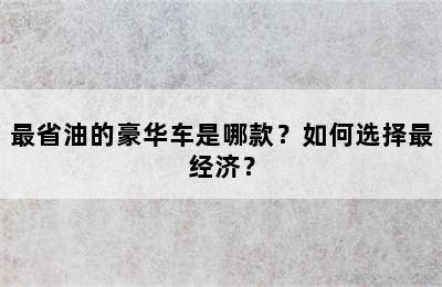 最省油的豪华车是哪款？如何选择最经济？