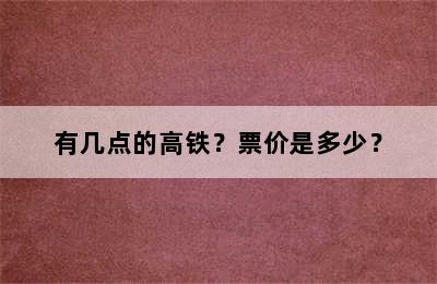 有几点的高铁？票价是多少？