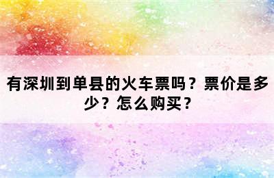 有深圳到单县的火车票吗？票价是多少？怎么购买？