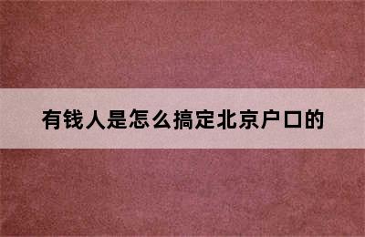 有钱人是怎么搞定北京户口的