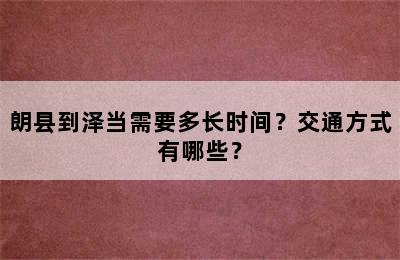 朗县到泽当需要多长时间？交通方式有哪些？