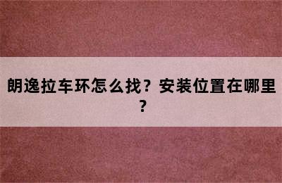 朗逸拉车环怎么找？安装位置在哪里？